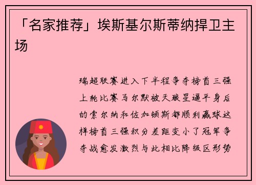 「名家推荐」埃斯基尔斯蒂纳捍卫主场