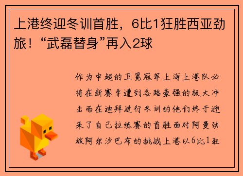 上港终迎冬训首胜，6比1狂胜西亚劲旅！“武磊替身”再入2球