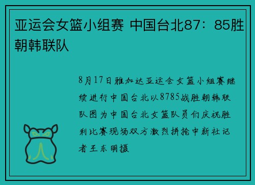 亚运会女篮小组赛 中国台北87：85胜朝韩联队