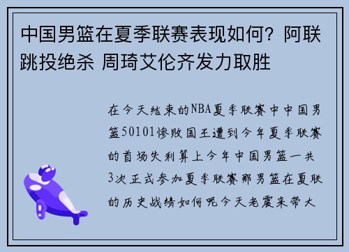 中国男篮在夏季联赛表现如何？阿联跳投绝杀 周琦艾伦齐发力取胜