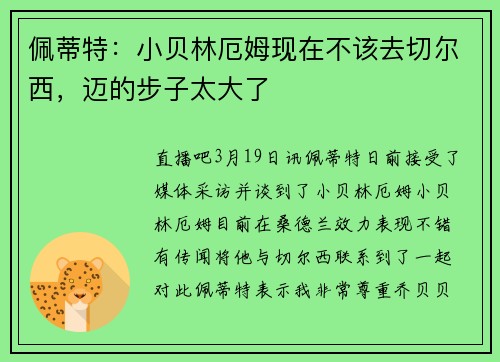 佩蒂特：小贝林厄姆现在不该去切尔西，迈的步子太大了