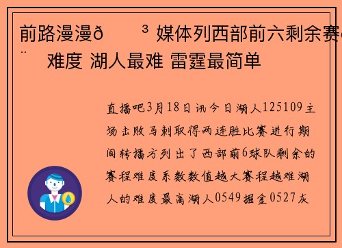 前路漫漫😳 媒体列西部前六剩余赛程难度 湖人最难 雷霆最简单