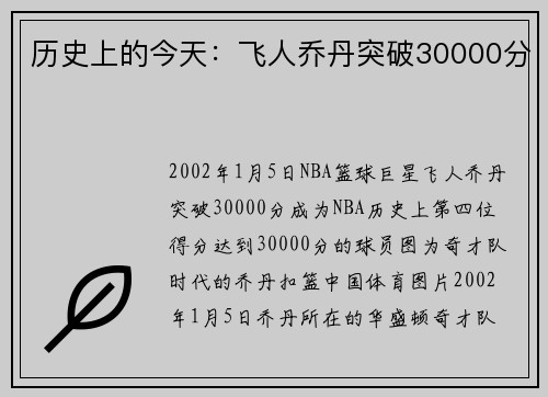 历史上的今天：飞人乔丹突破30000分