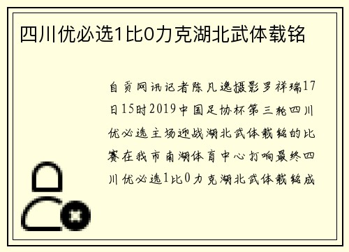 四川优必选1比0力克湖北武体载铭