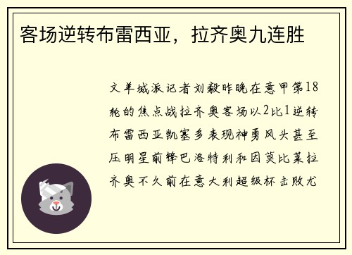 客场逆转布雷西亚，拉齐奥九连胜