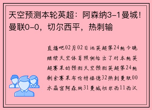 天空预测本轮英超：阿森纳3-1曼城！曼联0-0，切尔西平，热刺输