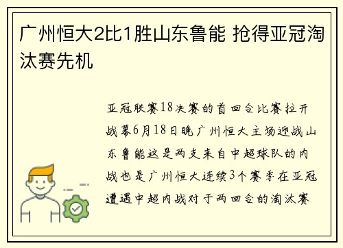 广州恒大2比1胜山东鲁能 抢得亚冠淘汰赛先机