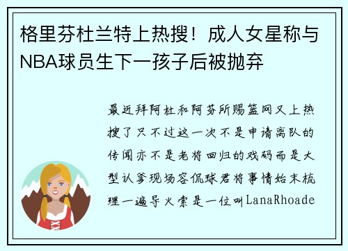 格里芬杜兰特上热搜！成人女星称与NBA球员生下一孩子后被抛弃