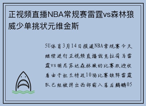 正视频直播NBA常规赛雷霆vs森林狼 威少单挑状元维金斯