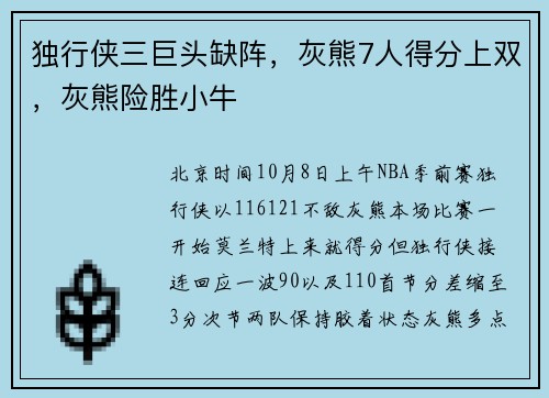 独行侠三巨头缺阵，灰熊7人得分上双，灰熊险胜小牛