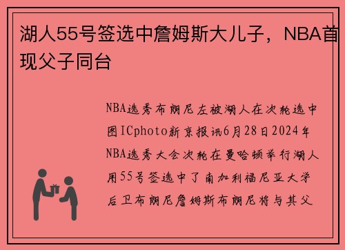 湖人55号签选中詹姆斯大儿子，NBA首现父子同台