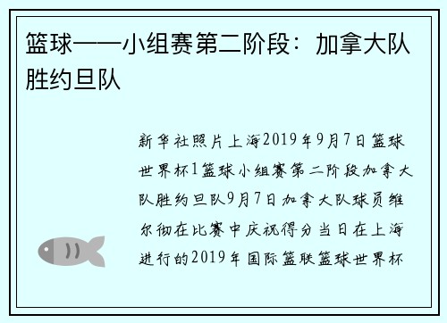 篮球——小组赛第二阶段：加拿大队胜约旦队