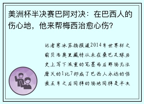 美洲杯半决赛巴阿对决：在巴西人的伤心地，他来帮梅西治愈心伤？