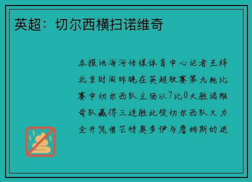 英超：切尔西横扫诺维奇