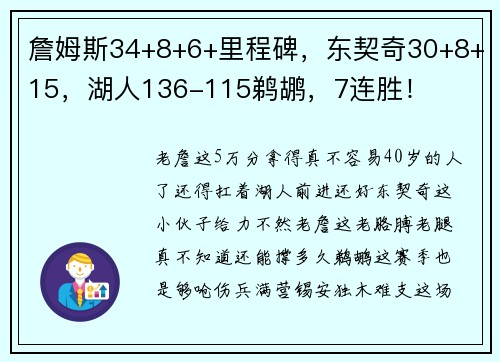 詹姆斯34+8+6+里程碑，东契奇30+8+15，湖人136-115鹈鹕，7连胜！