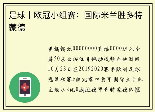 足球丨欧冠小组赛：国际米兰胜多特蒙德