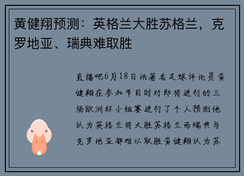 黄健翔预测：英格兰大胜苏格兰，克罗地亚、瑞典难取胜