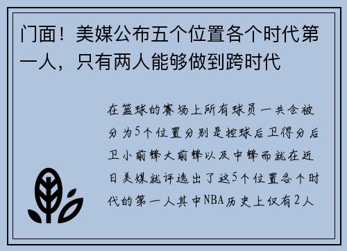 门面！美媒公布五个位置各个时代第一人，只有两人能够做到跨时代