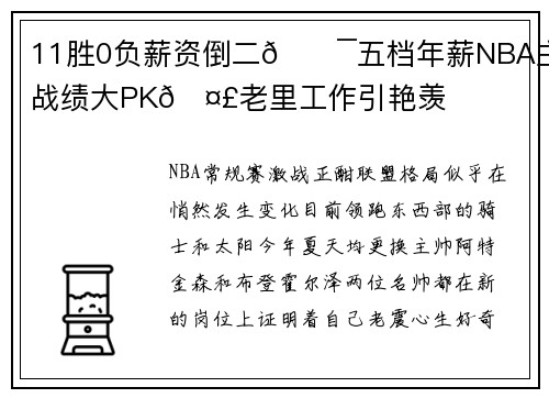 11胜0负薪资倒二😯五档年薪NBA主帅战绩大PK🤣老里工作引艳羡