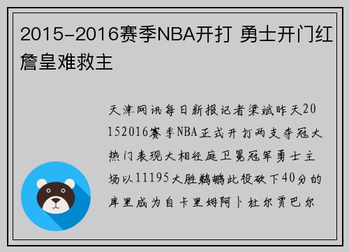 2015-2016赛季NBA开打 勇士开门红 詹皇难救主