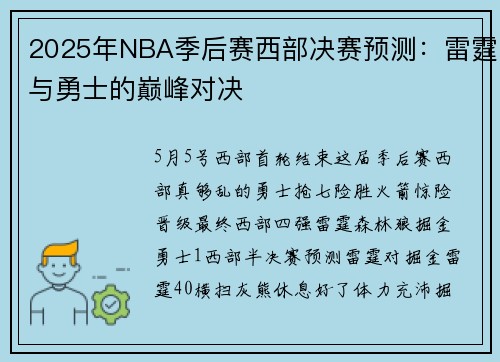 2025年NBA季后赛西部决赛预测：雷霆与勇士的巅峰对决
