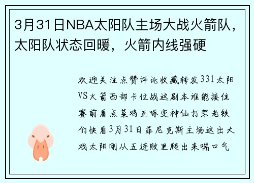 3月31日NBA太阳队主场大战火箭队，太阳队状态回暖，火箭内线强硬