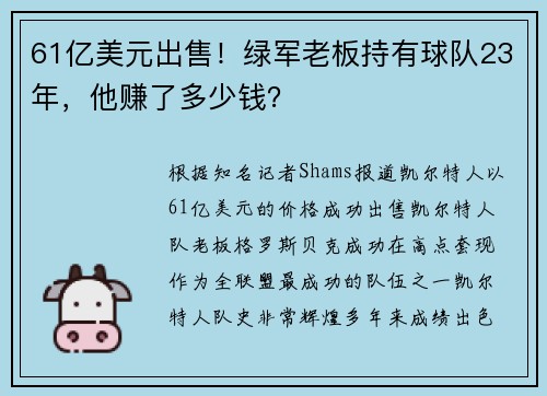 61亿美元出售！绿军老板持有球队23年，他赚了多少钱？