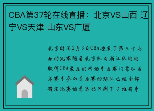 CBA第37轮在线直播：北京VS山西 辽宁VS天津 山东VS广厦