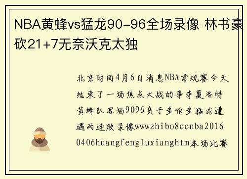 NBA黄蜂vs猛龙90-96全场录像 林书豪砍21+7无奈沃克太独