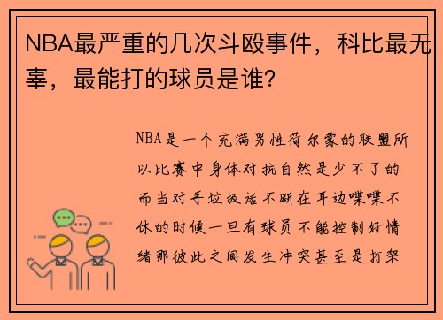 NBA最严重的几次斗殴事件，科比最无辜，最能打的球员是谁？