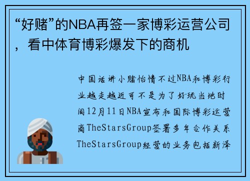 “好赌”的NBA再签一家博彩运营公司，看中体育博彩爆发下的商机