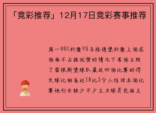 「竞彩推荐」12月17日竞彩赛事推荐