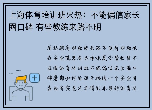上海体育培训班火热：不能偏信家长圈口碑 有些教练来路不明