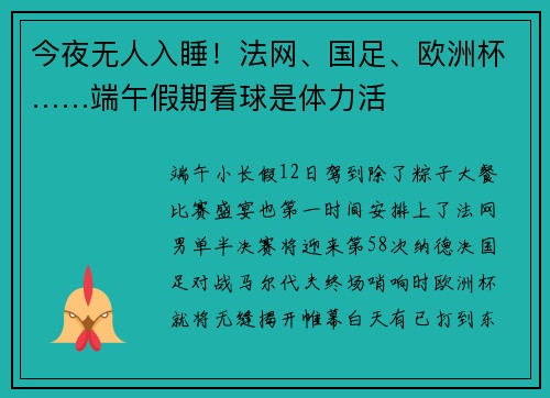 今夜无人入睡！法网、国足、欧洲杯……端午假期看球是体力活