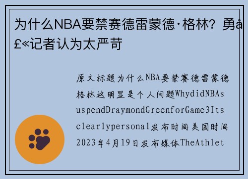 为什么NBA要禁赛德雷蒙德·格林？勇士记者认为太严苛