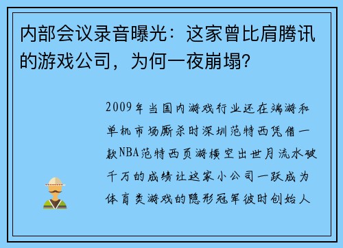 内部会议录音曝光：这家曾比肩腾讯的游戏公司，为何一夜崩塌？