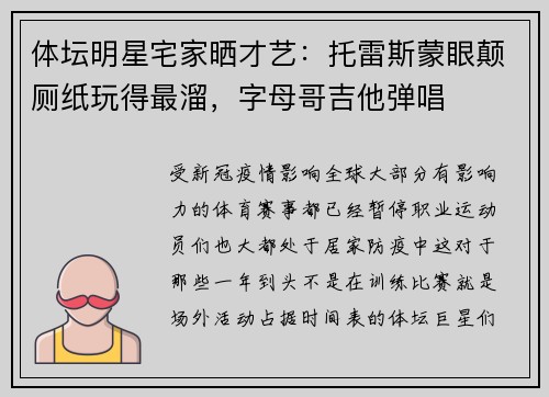 体坛明星宅家晒才艺：托雷斯蒙眼颠厕纸玩得最溜，字母哥吉他弹唱