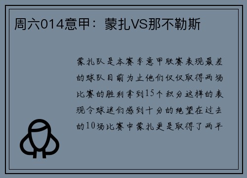周六014意甲：蒙扎VS那不勒斯