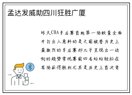 孟达发威助四川狂胜广厦