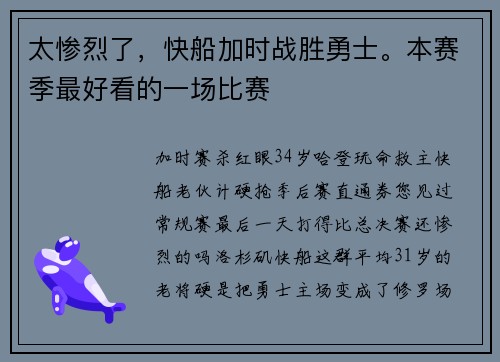 太惨烈了，快船加时战胜勇士。本赛季最好看的一场比赛
