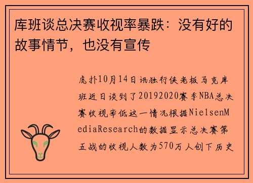 库班谈总决赛收视率暴跌：没有好的故事情节，也没有宣传