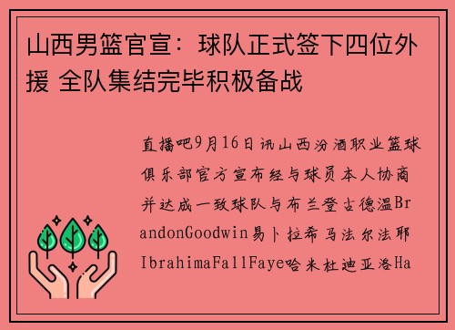 山西男篮官宣：球队正式签下四位外援 全队集结完毕积极备战
