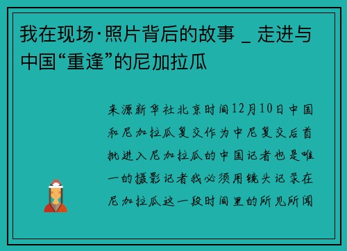 我在现场·照片背后的故事 _ 走进与中国“重逢”的尼加拉瓜
