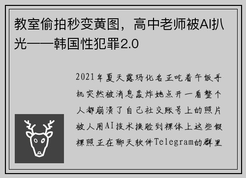 教室偷拍秒变黄图，高中老师被AI扒光——韩国性犯罪2.0