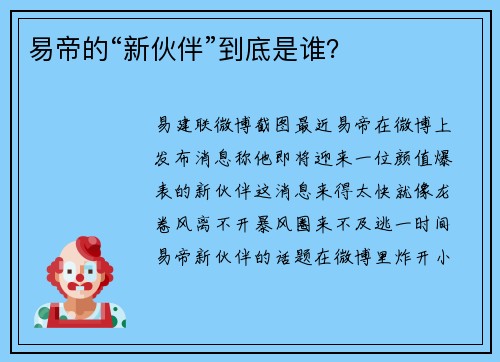 易帝的“新伙伴”到底是谁？
