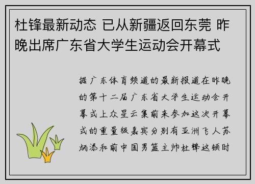 杜锋最新动态 已从新疆返回东莞 昨晚出席广东省大学生运动会开幕式
