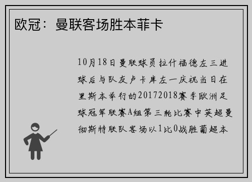 欧冠：曼联客场胜本菲卡