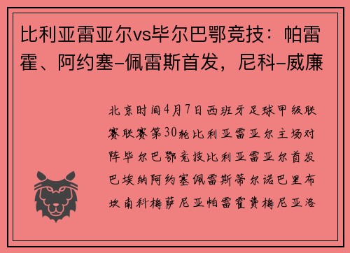 比利亚雷亚尔vs毕尔巴鄂竞技：帕雷霍、阿约塞-佩雷斯首发，尼科-威廉斯、伊尼亚基-威廉斯出战