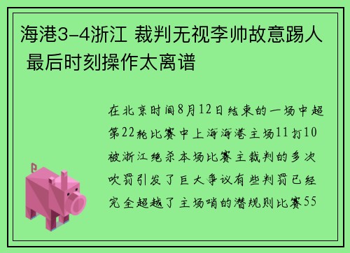 海港3-4浙江 裁判无视李帅故意踢人 最后时刻操作太离谱