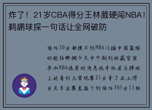 炸了！21岁CBA得分王林葳硬闯NBA！鹈鹕球探一句话让全网破防